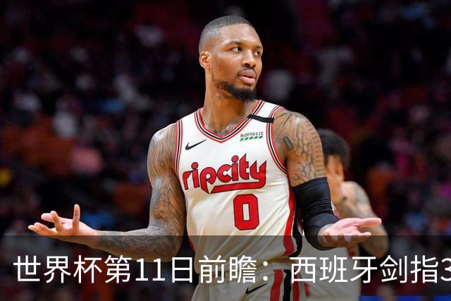 世界杯第11日前瞻：西班牙剑指3分 波斯铁骑抗欧欲破魔咒