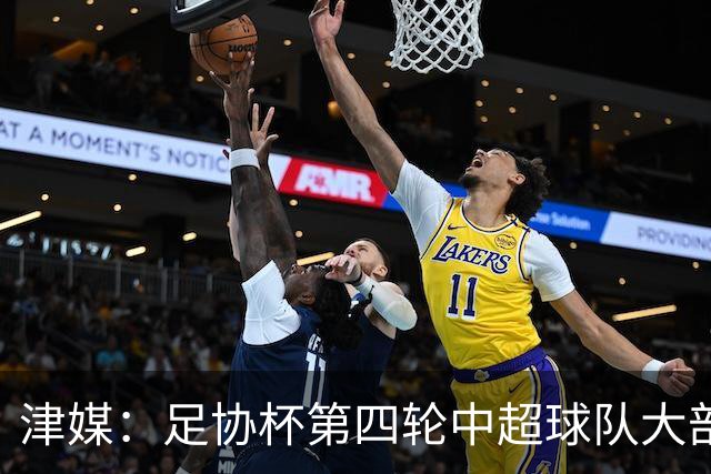 津媒：足协杯第四轮中超球队大部分过关，泰山队全场占据主动